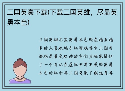 三国英豪下载(下载三国英雄，尽显英勇本色)