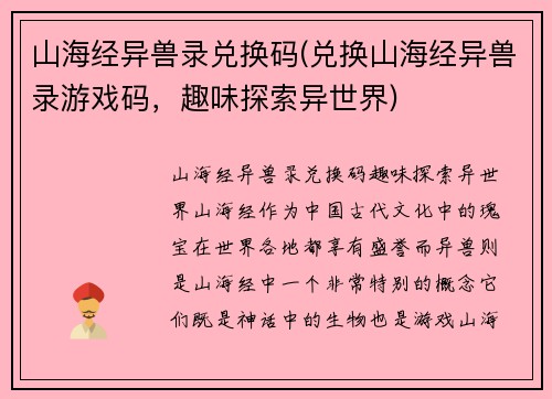 山海经异兽录兑换码(兑换山海经异兽录游戏码，趣味探索异世界)
