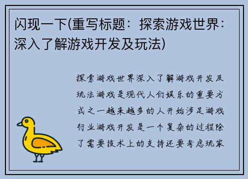 闪现一下(重写标题：探索游戏世界：深入了解游戏开发及玩法)