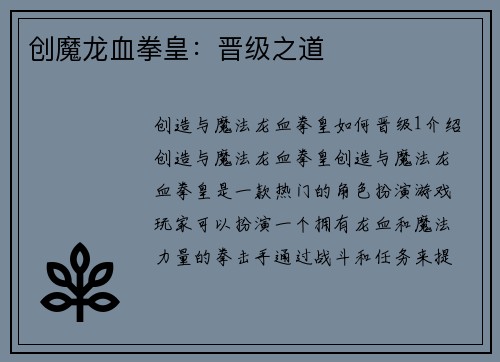 创魔龙血拳皇：晋级之道